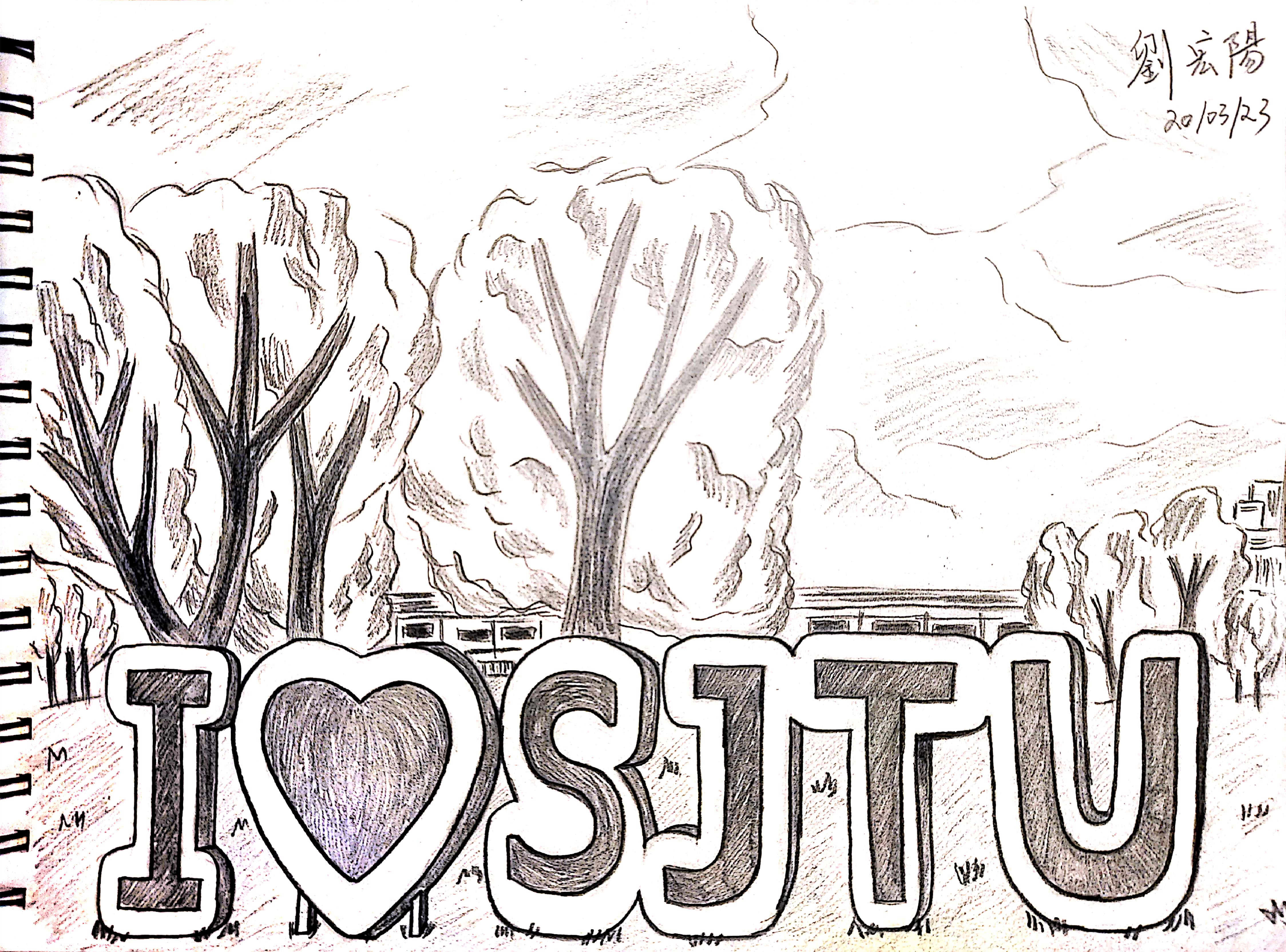 速写-I LOVE SJTU